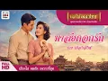 มาลัยดอกรัก - ชาย เมืองสิงห์ #แม่ไม้เพลงไทย #เพลงดังต้นฉบับ