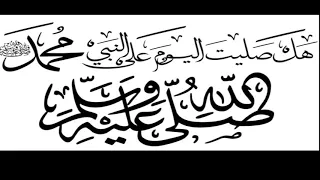 أجمل نغمه موبايل     صلوا عليه شفيع الامه سيدنا محمد دندنها