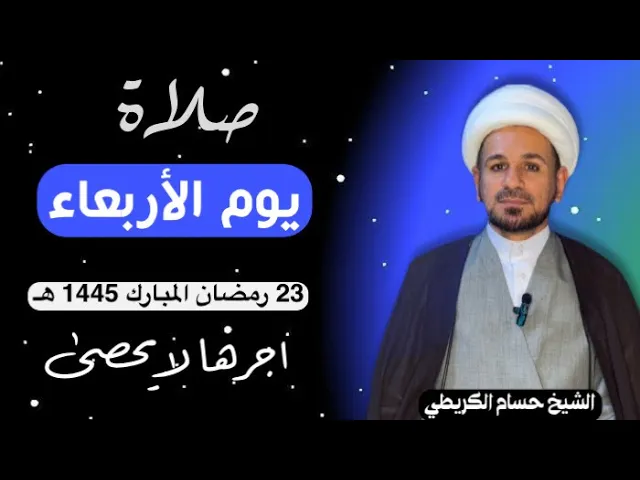 صلاة (( يوم الأربعاء )) يوم 23 رمضان المبارك 1445  هـ /  لايفوتكم أجرها العظيم