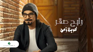 Rabeh Saqer Ghorbat Zaman 2021 رابح صقر غربة زمن 