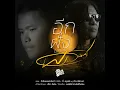 อีกฝั่งของพระจันทร์ - จิ๋ว สกุณชัย & อ.ไข่ มาลีฮวนน่า
