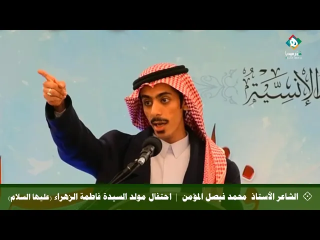 ⁣💐  الشاعر محمد فيصل المؤمن |  احتفال مولد السيدة فاطمة الزهراء (عليها السلام) ١٤٤٤هـ