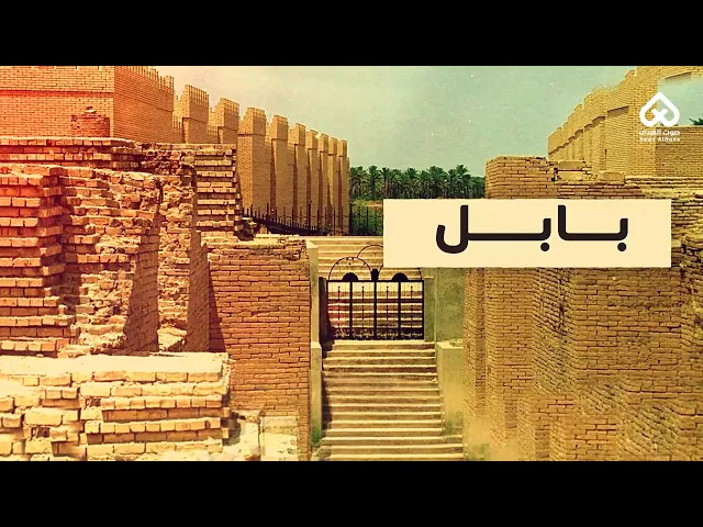 ⁣أماكن وردت في القرآن | بابل 03