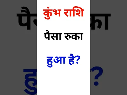 कुंभ राशि: पैसा रुका हुआ है? #shorts #KumbhRashi #Astrology #Rashifal