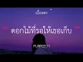ดอกไม้ที่รอให้เธอเก็บ - PURPEECH (เนื้อเพลง)