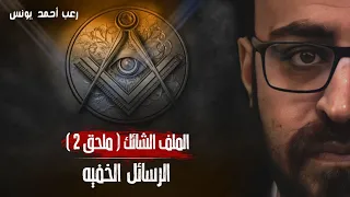 الملف الشائك ملحق 2 الرسائل الخفيه رعب أحمد يونس 