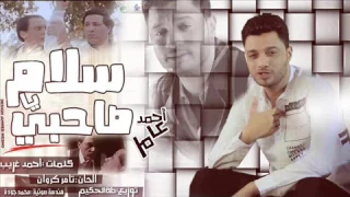 احمد عامر سلام يا صحبي حزينه جدا               دندنها