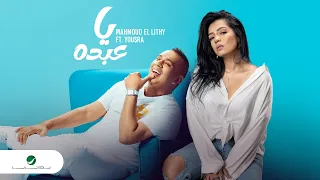 Mahmoud El Lithy Ft Yousra Ya Abdo Official Video Clip محمود الليثي و يسرا يا عبده 