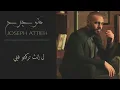 Joseph Attieh - Manno Jereh [Official Lyric Video] (2017) / جوزيف عطية - منو جرح