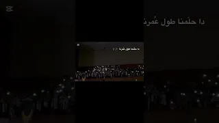 دا حلمنا طول عمرنا 