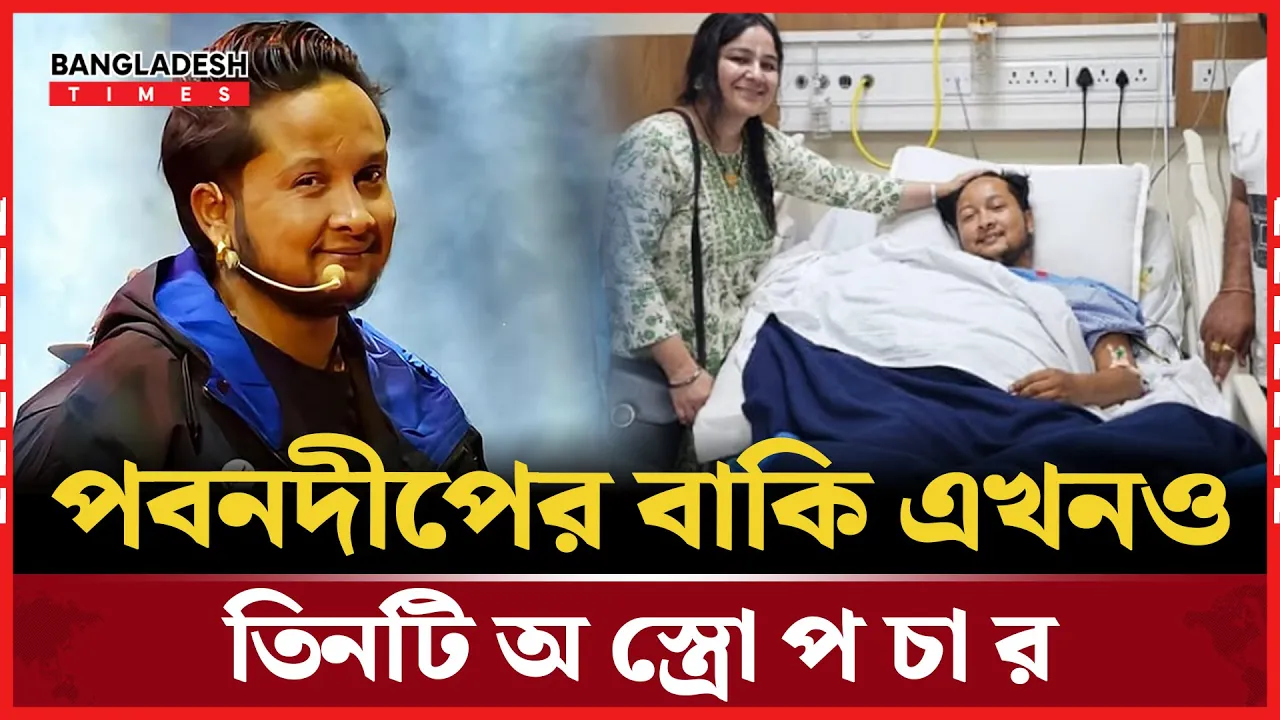 পবনদীপের শরীরে ৮ঘণ্টা অস্ত্রোপচার, অপেক্ষায় আরও তিনটি