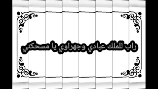 راب للملك عبادي وجهراوي يا مسحكني دندنها