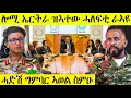 Lagu 🛑 ሕጂ ግርም ዘገርም ሓድሽ ግምባር ኣወል | ኤርትራ ዝኣተዉ ሓለፍቲ  | AWEL SEID | eritreanmovie |