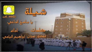 شيلة ياسامع الداعي   ابراهيم اليامي   صالح الزهيري   طرب سعب          يالله طلبتك تالي الليل همالي دندنها