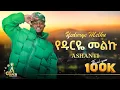 Ashanti - Yedurye Melku | የዱርዬ መልኩ - New Ethiopian Music 2025 (Official Video)