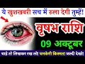 Download Lagu 8 अक्टूबर, वृषभ राशि, ये खुशखबरी सच में रुला देगी तुम्हें, Vrishabh Rashi, Aaj ka Rashifal