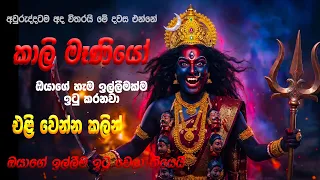 "දෙපාරක් හිතන්න දෙයක් නෑ..."දුටු සැනින් අහන්න...❤️ මොනවා ඉල්ලුවත් නිසැකවම ලැබෙනවා..." 🙏🌷 Kali Mantra