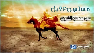 لطمية اهوازية حماسية ستعيدها اكثر من مرة مسلم بن عقيل الرادود سيد مهدي الشبري 