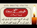 HIKAYAT SHEIKH SAADI | BEMAAR MUSAFIR | GHEEBAT | URDU STORIES | URDU AMAZING STORIES