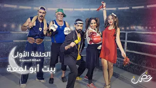 لما أبوك و أمك يعلقوا ببعض صارت فضيحة دولية الحلقة 1 بيت أبو لمعة 