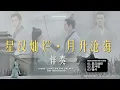Download Lagu [OST Instrumental Version] 星汉灿烂·月升沧海 Love Like The Galaxy OST
