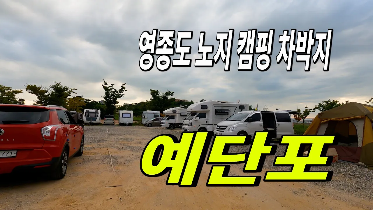 인천 영종도 무료노지 캠핑 차박장소 예단포 최근 현황 サムネイル