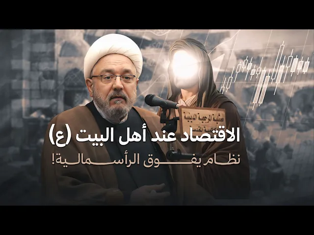 ⁣اقتصاد أهل البيت (ع) .. حلول إلهية للأزمات المالية ! | محاضرة سماحة الشيخ القاضي محمد كنعان