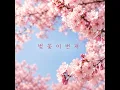 벚꽃이번져