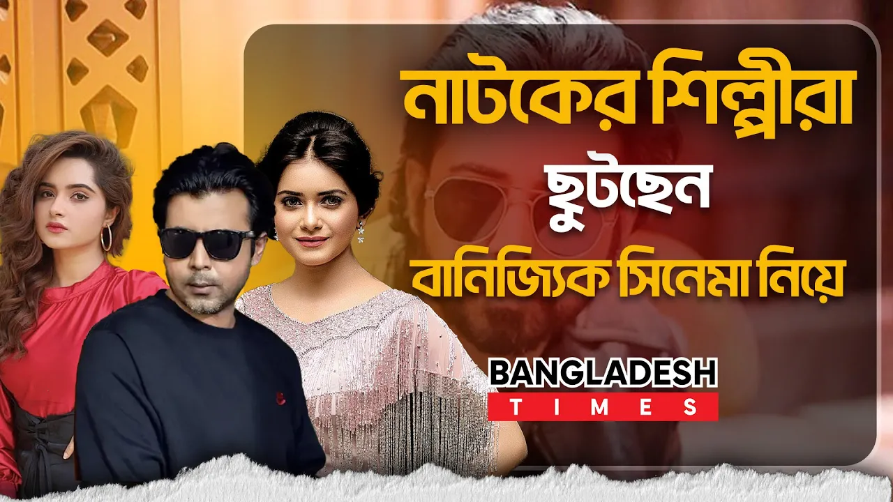 যেকারনে নাটক রেখে সিনেমায় ছুটছেন জনপ্রিয় শিল্পীরা