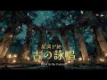 【異世界ケルト音楽 / Celtic Music】星屑が紡ぐ古の詠唱