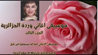 موسيقى اغاني وردة الجزائرية الجزء الثالث دندنها