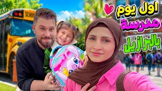 أول يوم مدرسة لبنتنا جوليا في البرازيل🥹❤️| روتينها الصباحي وتجهيزات المدرسة🎒