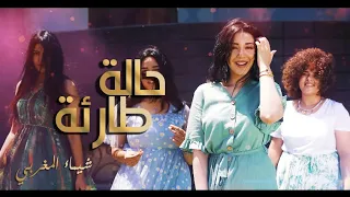                                                           شيماء المغربي   حالة طارئة دندنها