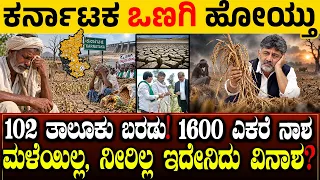ಕರ್ನಾಟಕಕ್ಕೆ ಅಪ್ಪಳಿಸಿದ ಭೀಕರ ಬರ! 102 ತಾಲೂಕು ಬರಪೀಡಿತ | 1600 ಎಕರೆ ನಾಶ | ಹಿಂದಿನ ಕರಾಳ ಸತ್ಯ