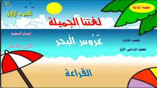 الحصة الثالثة القراءة الجزء الأول درس عروس البحر مع المعلمة منال مطر مدرسة القاهرة ب 