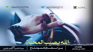 شيلة الله يصيب المحبة اداء منصور الوليلي دندنها
