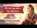 Lagu Vich Karta Ap Khaloa Vaal Na vinga Hoa  I Waheguru Simran I Gurbani Simran I Satnam Waheguru I Chant