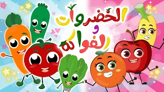 الخضراوات الفواكه أجمل أغاني الطعام الصحي من قناة توتي 