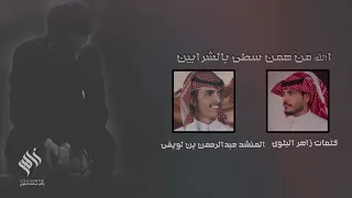 الله من هم سطى بالشرايين كلمات زاهر البلوي اداء عبدالرحمن بن لويفي  الله من هم سطى بالشرايين كلمات زاهر البلوي اداء عبدالرحمن بن لويفي