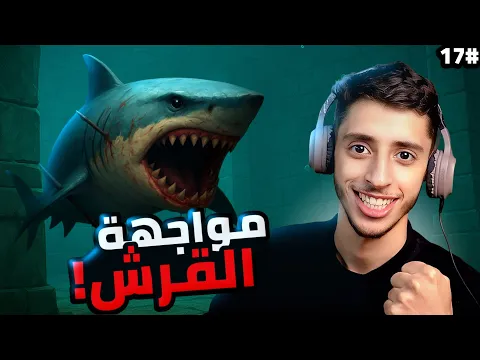 Video Thumbnail: النجاة في البحر | 17# | RAFT