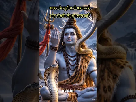 🌺 श्रावण मास के पावन तृतीय सोमवार एवं नाग पंचमी की हार्दिक शुभकामनाएँ। #harharmahadev #naagpanchami