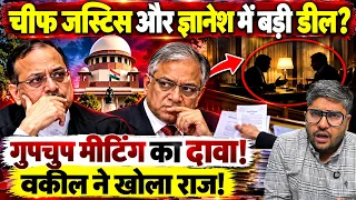 चीफ जस्टिस और ज्ञानेश में बड़ी डील? गुपचुप मीटिंग का दावा! वकील ने खोला राज! | Chief Justice |