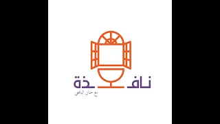 نافذة 11 التربية بالحب أ . مريم الحرباوي