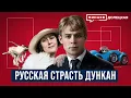 Download Lagu Сергей Есенин: Русская страсть Айседоры Дункан  / ДОЛЕЦКАЯ / @MINAEVLIVE