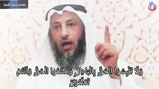 تفسير سورة البقرة الاية    ولا تلبسوا الحق بالباطل وتكتموا الحق وأنتم تعلمون   الشيخ عثمان الخميس دندنها