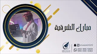 مبارك الشرقية يوه يا يوه 2022 بنات ماري 