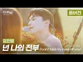 Download Lagu [풀버전] '넌 나의 모든 이유 내 삶의 노래..' 여름 저녁을 수놓은 아름다운 낭만✨ 임한별 '넌 나의 전부'🎵 | SBS '더 리슨: 너와 함께한 시간'