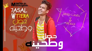 مهرجان حصل وطحينه المهرجان اللي جنن الفنانين توزيع وكلمات احمد تيتو مهرجانات 2021 