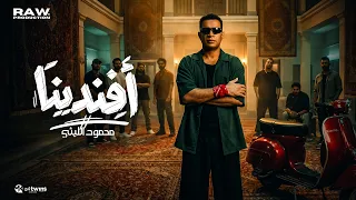                                محمود الليثي   أفندينا دندنها