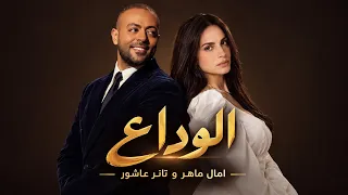 امال ماهر و تامر عاشور الوداع                                         دندنها